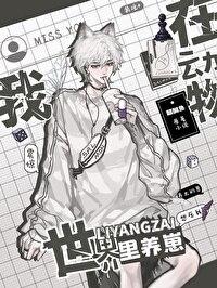 在动物世界里养崽[快穿]